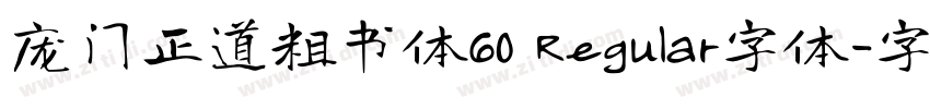 庞门正道粗书体60 Regular字体字体转换